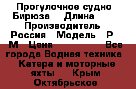 Прогулочное судно “Бирюза“ › Длина ­ 23 › Производитель ­ Россия › Модель ­ Р376М › Цена ­ 5 000 000 - Все города Водная техника » Катера и моторные яхты   . Крым,Октябрьское